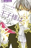 王子様はマリッジブルー(2) (フラワーコミックス)