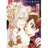 ¿ÀÍͤϤ¸¤á¤Þ¤·¤¿ ¥É¥é¥ÞCDÉÕ½é²ó¸ÂÄêÈÇ 13 (²Ö¤È¤æ¤áCOMICS)