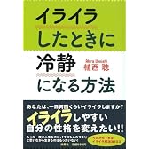 イライラしたときに冷静になる方法 (扶桑社文庫)