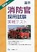 高卒消防官採用試験実戦テスト 2013年度版 4565131374 JPEG画像(小)