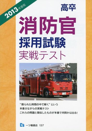 高卒消防官採用試験実戦テスト 2013年度版のJPEG画像