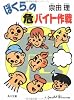 ぼくらの危(ヤ)バイト作戦 (角川文庫)