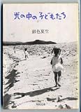 光の中の子どもたち (角川文庫)