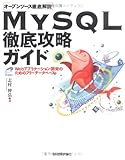 MySQL徹底攻略ガイド―オープンソース徹底解説