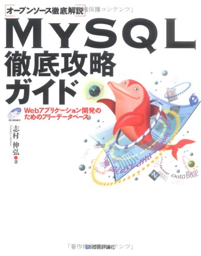 MySQL徹底攻略ガイド