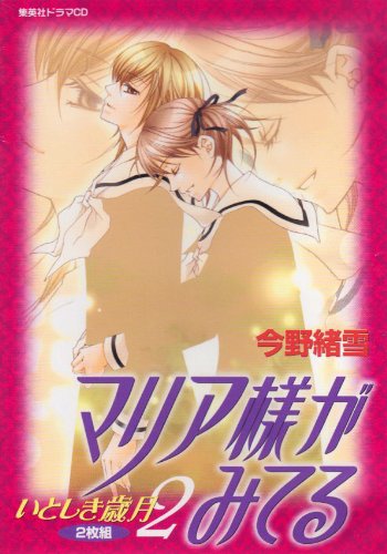 Cover image : ドラマCDシリーズ「マリア様がみてる いとしき歳月 2」2枚組
