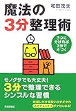 書評 魔法の3分整理術  3つに分ければ3分で片づく by ひらめき情報クリエイター
