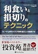 利食いと損切りのテクニック