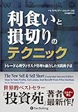 利食いと損切りのテクニック (ウィザードブックシリーズ)