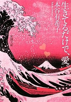 生きてるだけで、愛。 (新潮文庫)