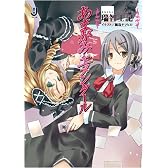 あまがみエメンタール (一迅社文庫 み 3-1)