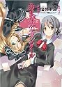 あまがみエメンタール (一迅社文庫 み 3-1)