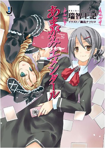 あまがみエメンタール (一迅社文庫 み 3-1)
