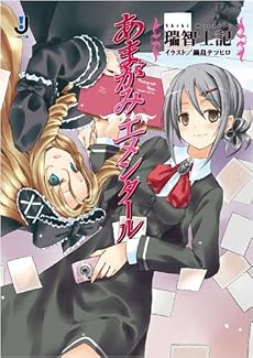 あまがみエメンタール (一迅社文庫 み 3-1)