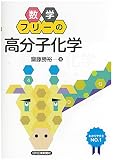 数学フリーの「高分子化学」