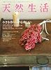 天然生活 2010年 03月号 [雑誌]