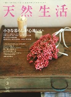天然生活 2010年 03月号 [雑誌]