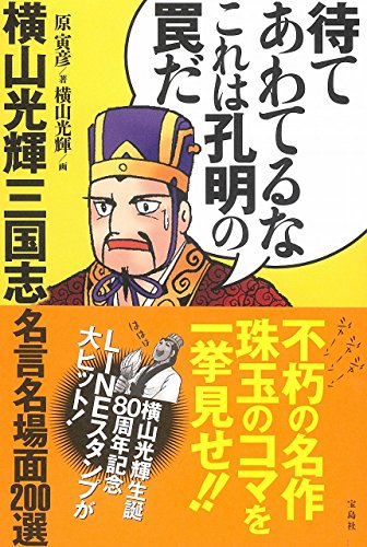 待てあわてるなこれは孔明の罠だ