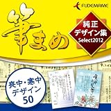 筆まめ純正デザイン集Select2012 喪中・寒中デザイン50 [ダウンロード]
