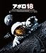 アポロ18 [Blu-ray]