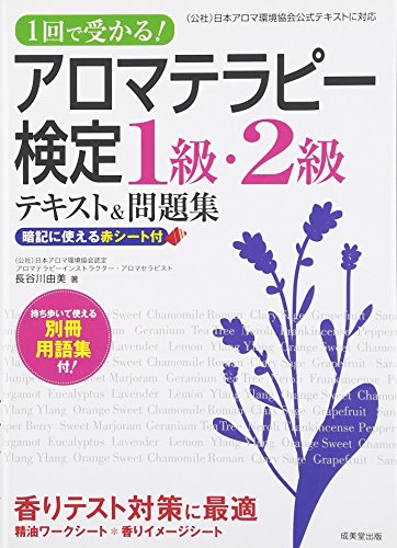1回で受かる!アロマテラピー検定1級・2級テキスト&問題集