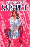 ピンク街の女税理士 新装版