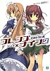 フレンズ×(ウィズ)ナイフ〈2〉死神を包む風 (MF文庫J)
