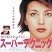 かづきれいこスーパーテクニック ベーシックメイクアップ編、カバーメイクアップ編 (1WeekDVD)
