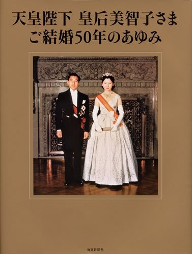 天皇陛下 皇后美智子さま ご結婚50年のあゆみ