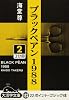 ブラックペアン1988 (2) (大活字文庫 (152))