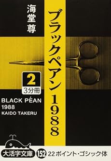 ブラックペアン1988 (2) (大活字文庫 (152))