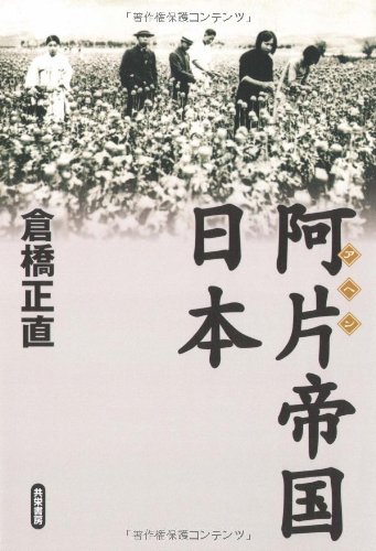 阿片帝国・日本のJPEG画像