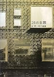 28の主題―迫慶一郎の建築 cover image
