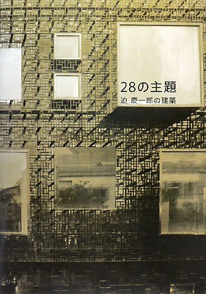 cover of 28の主題―迫慶一郎の建築