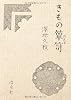 きもの箪笥