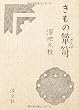 きもの箪笥