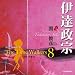 オリジナル朗読CD The Time Walkers 8 伊達政宗