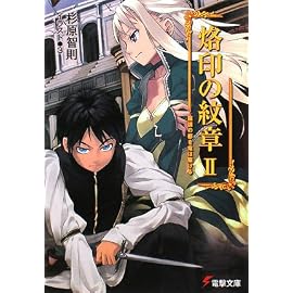 烙印の紋章 2 (2) (電撃文庫 す 3-16)