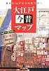 大江戸今昔マップ