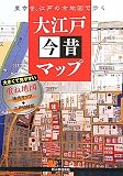 大江戸今昔マップ