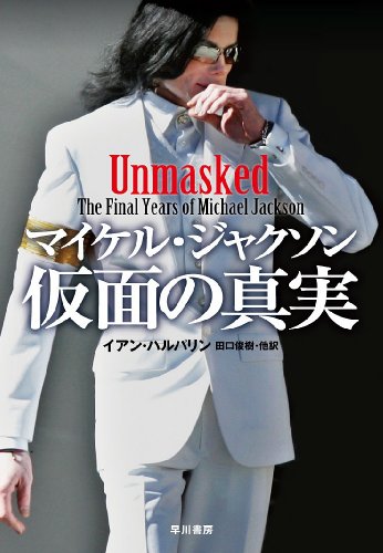 マイケル・ジャクソン 仮面の真実