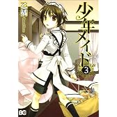 少年メイド 3 (B’s LOG Comics)