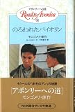 のろわれたバイオリン (アボンリーへの道)