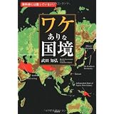 ワケありな国境―教科書には載っていない!