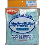 ピジョン　ハビナース　メッシュカバー　大人用オムツカバー　Ｍサイズ