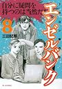 エンゼルバンク　ドラゴン桜外伝（8） (モーニングKC)