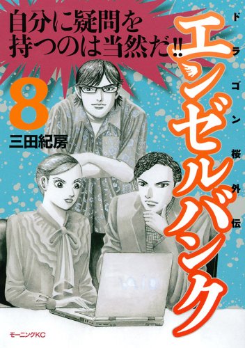 エンゼルバンク 8―ドラゴン桜外伝 (モーニングKC)
