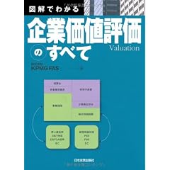 図解でわかる 企業価値評価のすべて