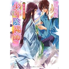 少年陰陽師  朝の雪と降りつもれ (角川ビーンズ文庫)