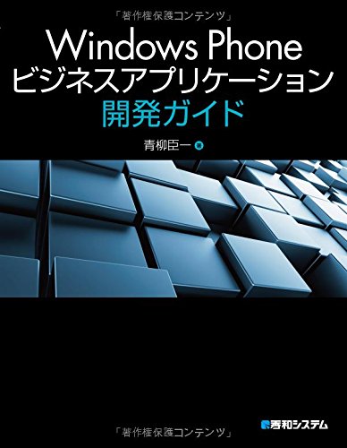 WindowsPhoneビジネスアプリケーション開発ガイド